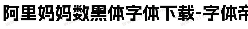 阿里妈妈数黑体字体下载字体转换