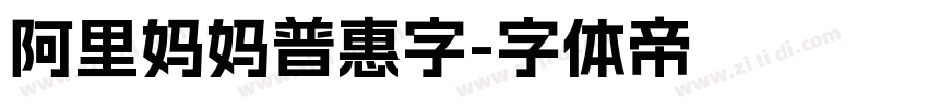 阿里妈妈普惠字字体转换