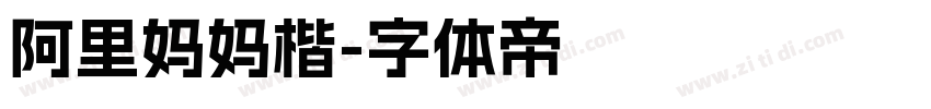 阿里妈妈楷字体转换