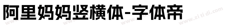 阿里妈妈竖横体字体转换