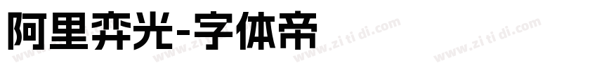 阿里弈光字体转换