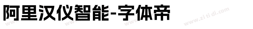 阿里汉仪智能字体转换