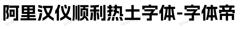 阿里汉仪顺利热土字体字体转换