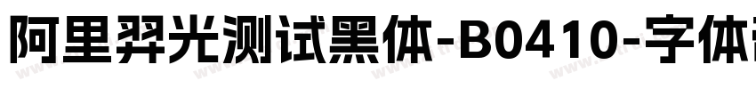 阿里羿光测试黑体-B0410字体转换
