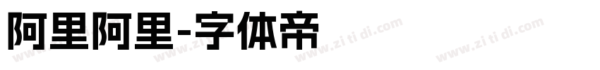 阿里阿里字体转换