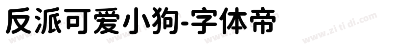 反派可爱小狗字体转换