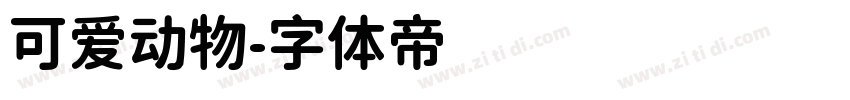 可爱动物字体转换