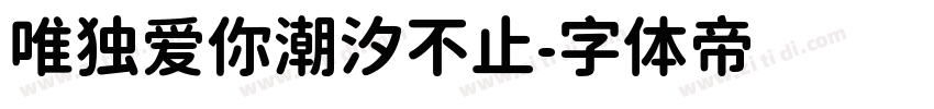 唯独爱你潮汐不止字体转换