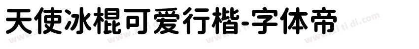 天使冰棍可爱行楷字体转换