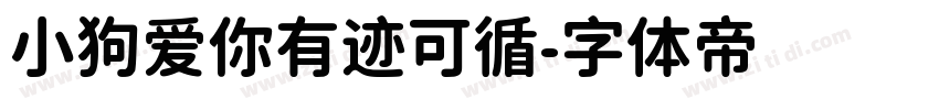小狗爱你有迹可循字体转换