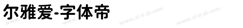 尔雅爱字体转换