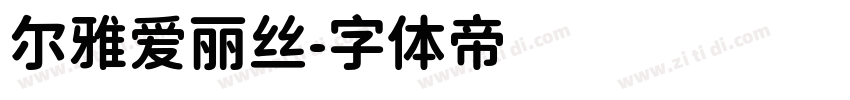 尔雅爱丽丝字体转换