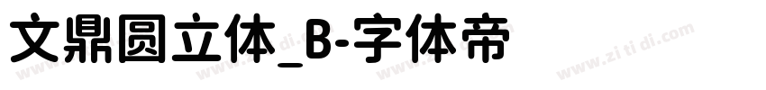 文鼎圆立体_B字体转换
