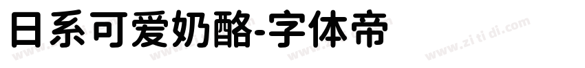 日系可爱奶酪字体转换