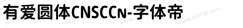 有爱圆体CNSCCn字体转换