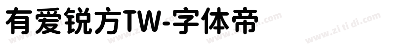 有爱锐方TW字体转换