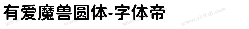 有爱魔兽圆体字体转换