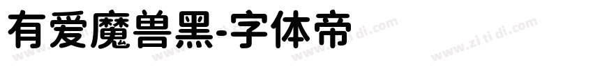 有爱魔兽黑字体转换