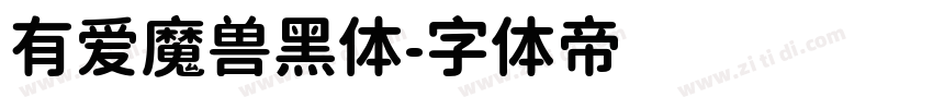 有爱魔兽黑体字体转换