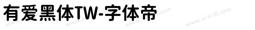 有爱黑体TW字体转换