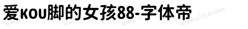 爱kou脚的女孩88字体转换