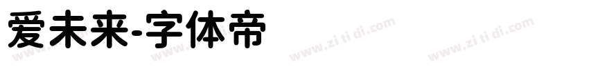 爱未来字体转换