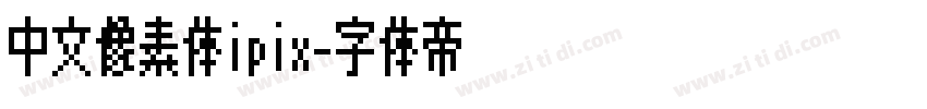 中文像素体ipix字体转换