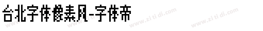 台北字体像素风字体转换