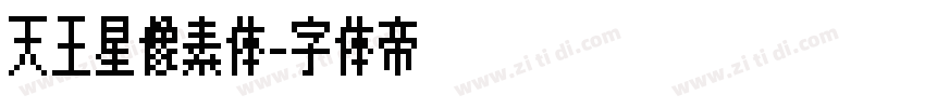 天王星像素体字体转换