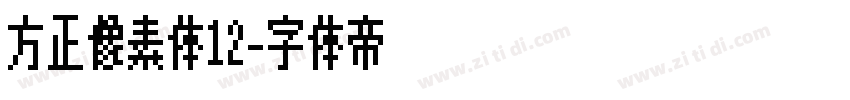 方正像素体12字体转换