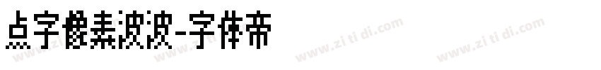 点字像素波波字体转换
