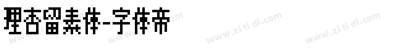 理杏留素体字体转换