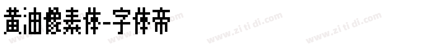 黄油像素体字体转换