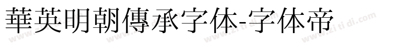 华英明朝传承字体字体转换