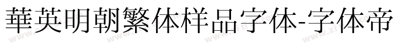 华英明朝繁体样品字体字体转换