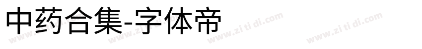 中药合集字体转换
