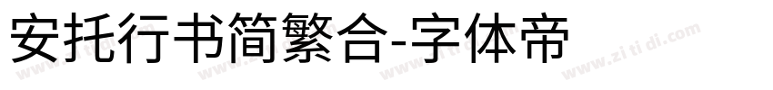 安托行书简繁合字体转换
