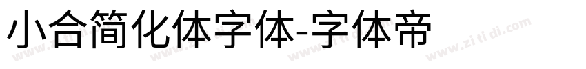 小合简化体字体字体转换
