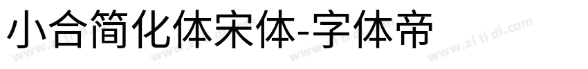 小合简化体宋体字体转换