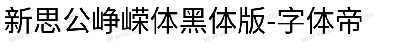 新思公峥嵘体黑体版字体转换