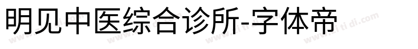 明见中医综合诊所字体转换