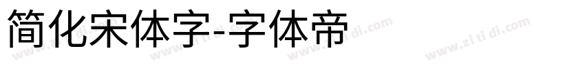 简化宋体字字体转换