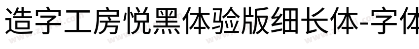 造字工房悦黑体验版细长体字体转换