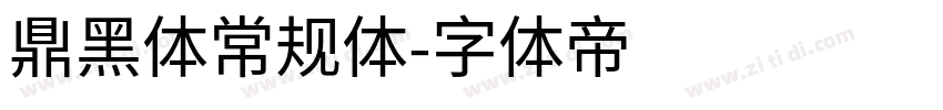 鼎黑体常规体字体转换