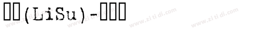 隶书(LiSu)字体转换