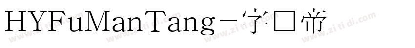 HYFuManTang字体转换