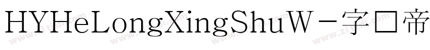 HYHeLongXingShuW字体转换