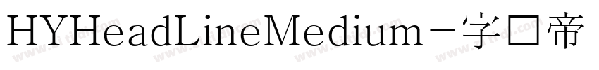 HYHeadLineMedium字体转换