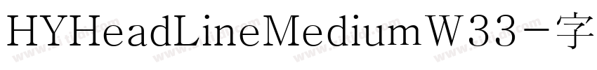 HYHeadLineMediumW33字体转换