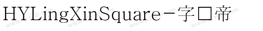 HYLingXinSquare字体转换